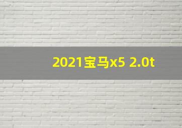 2021宝马x5 2.0t